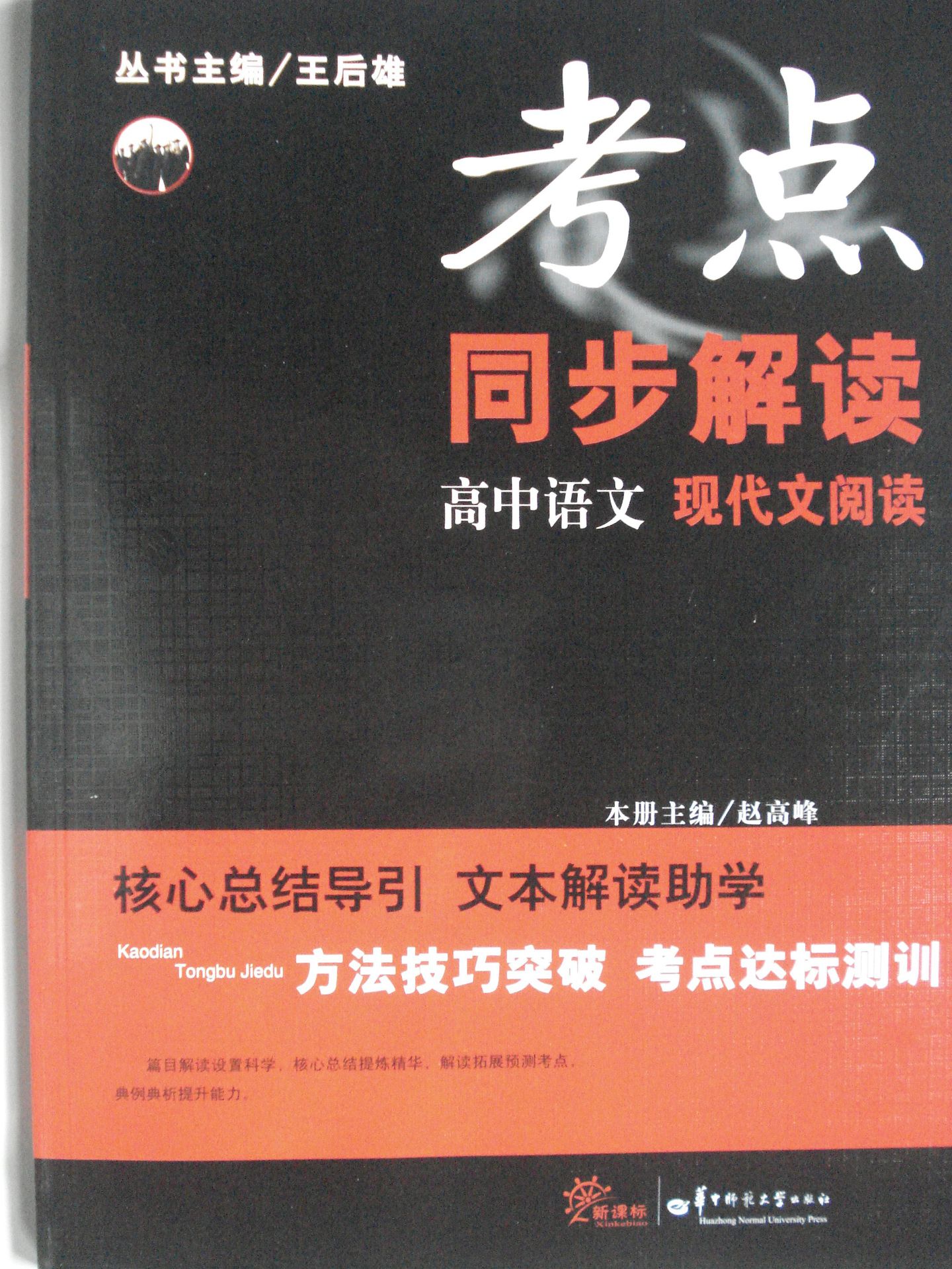 批发教辅图书王后雄考点同步解读高中语文现代