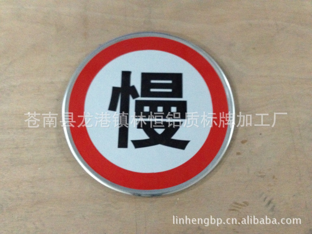 【交通禁令标志 安全标语 铝板 反光牌】