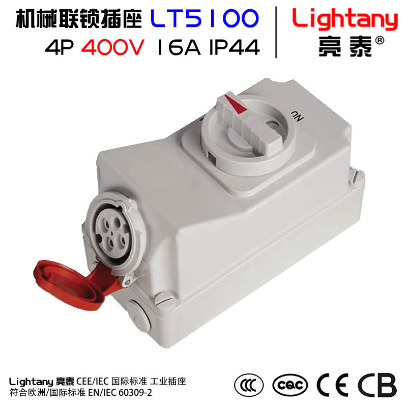 16A IP44 4P 380V 机械联锁工业插座 Lightany