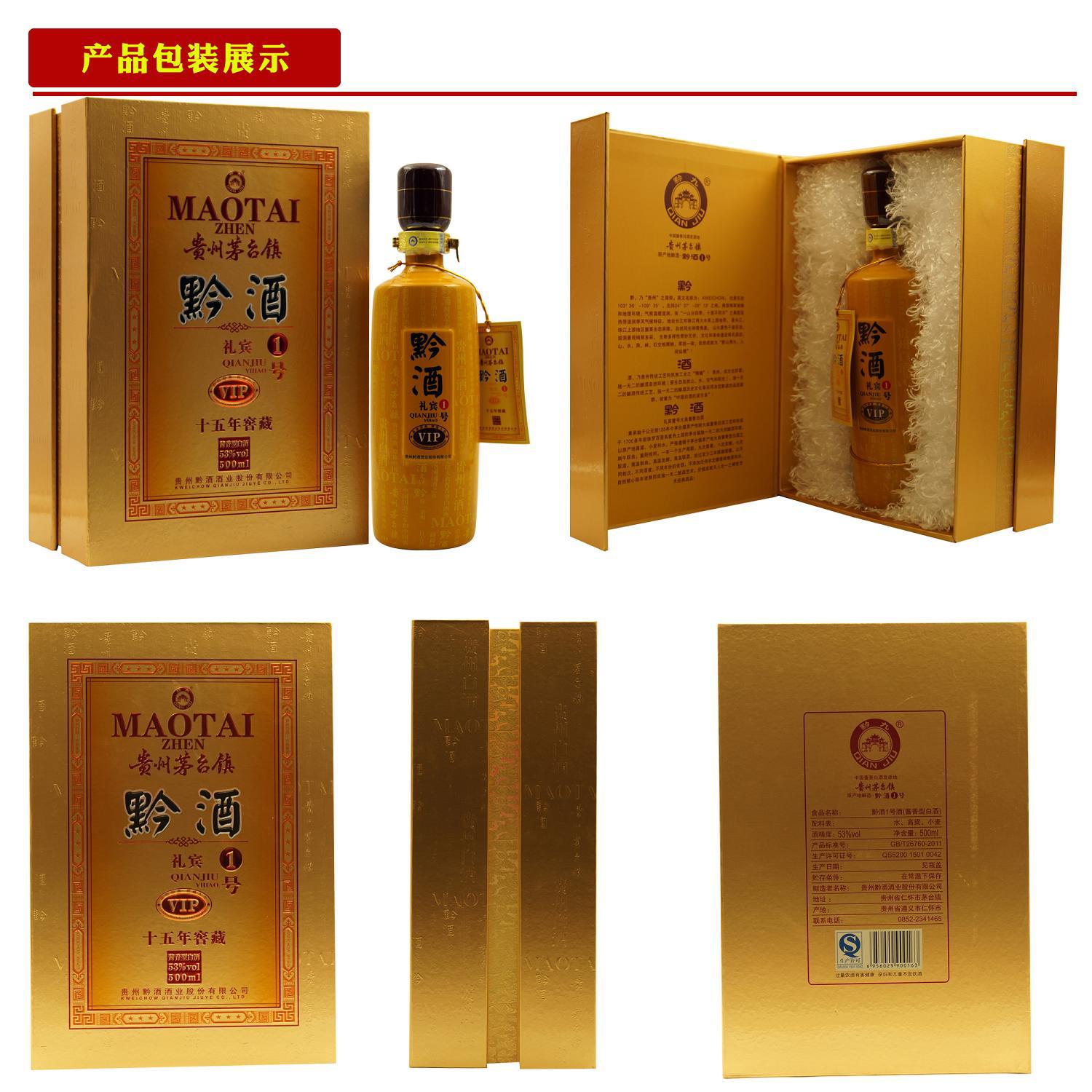 原厂直销贵州茅台镇黔酒一号礼宾53度酱香