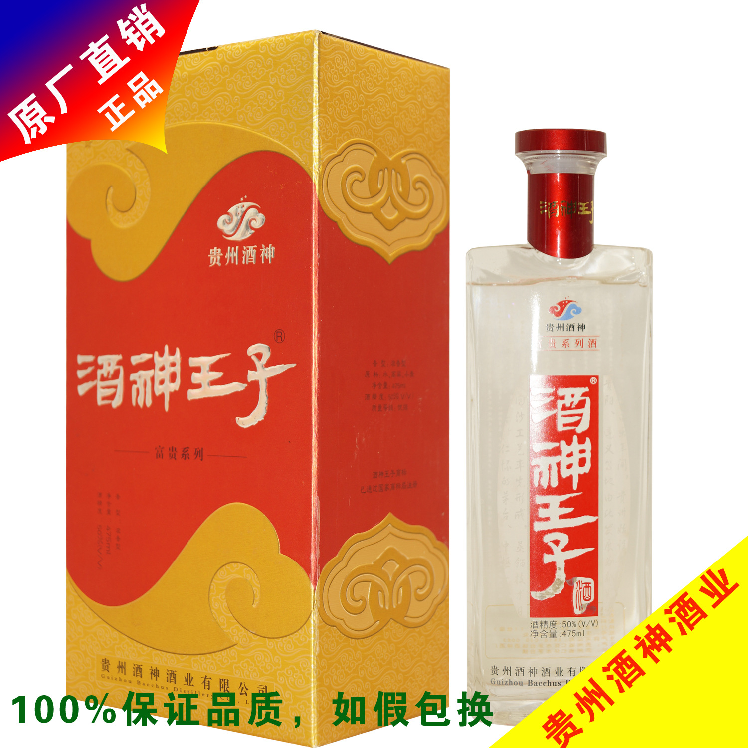 贵州茅台镇酒神酒业富贵酒神王子酒38度475ML浓香酒
