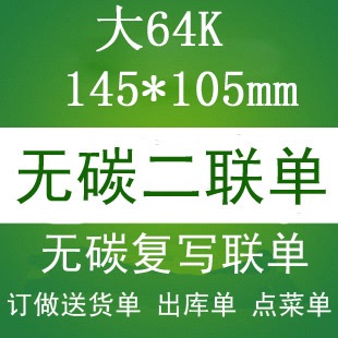 福州厂家供应 联单 二联无碳复写纸 发货单二联 销售单 145*105