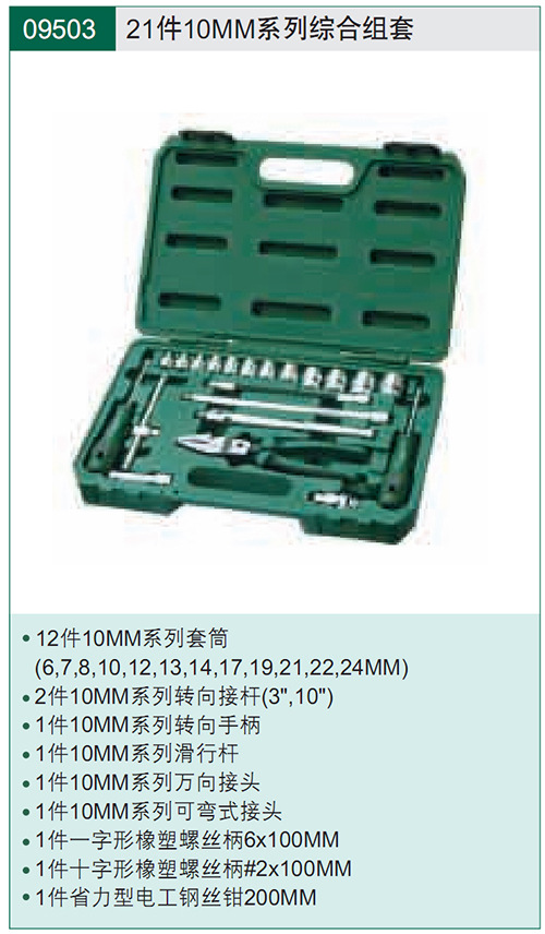 【【世达工具】21件10MM系统综合组套 - 095