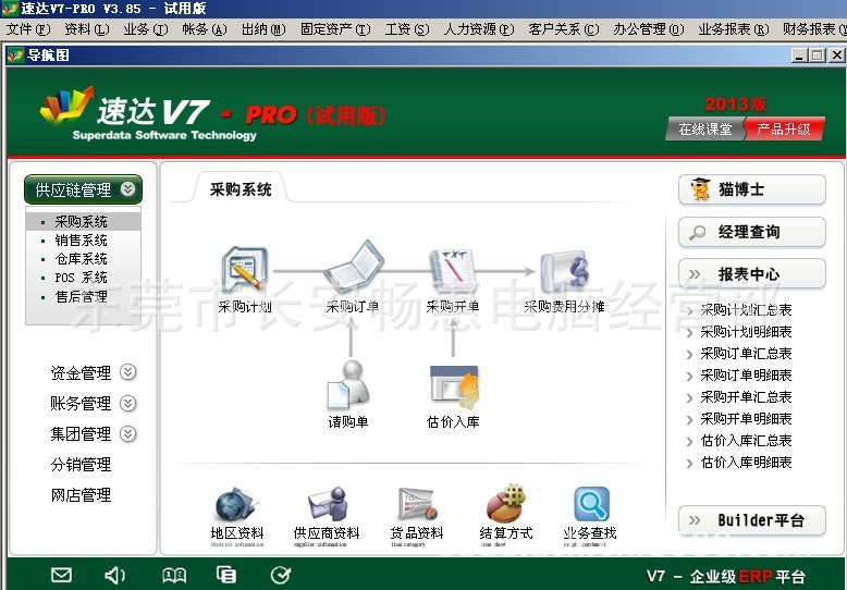 【企业管理ERP软件 速达V7 PRO商业版 适用