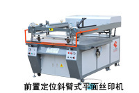 广东深圳丝印机 YKP1214型号前置定位斜臂式平面丝印机