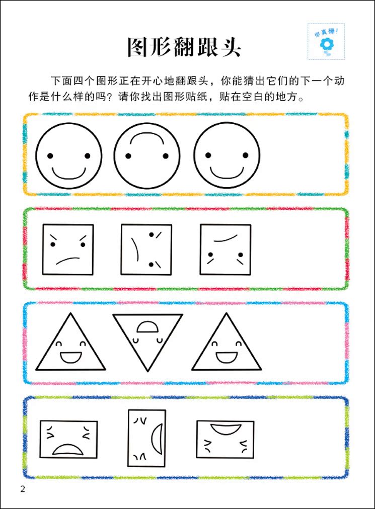 【小红花全脑思维升级训练 幼儿园数学游戏书