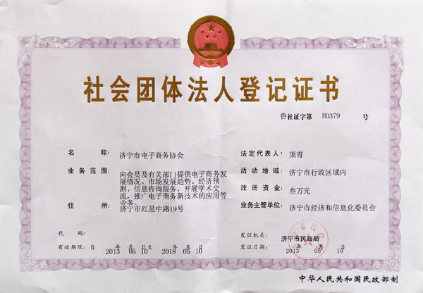 热烈祝贺济宁市电子商务协会登记注册社会团体