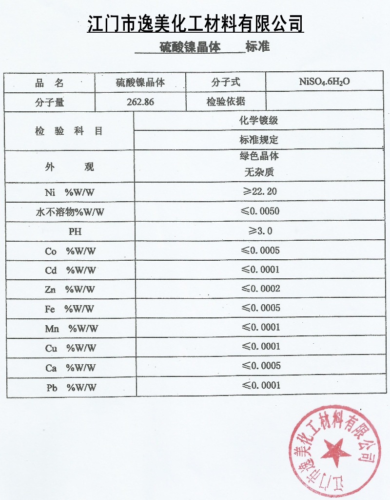 供应化学镀级硫酸镍 高纯硫酸镍 可替代进口产品及吉恩硫酸镍图片_3