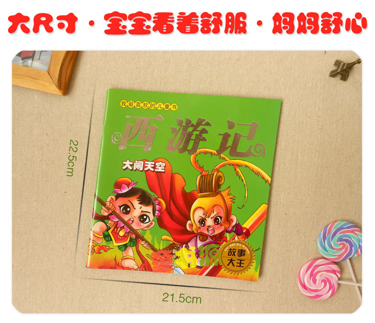 【故事大王 我最喜欢的儿童书 西游记 中国经典