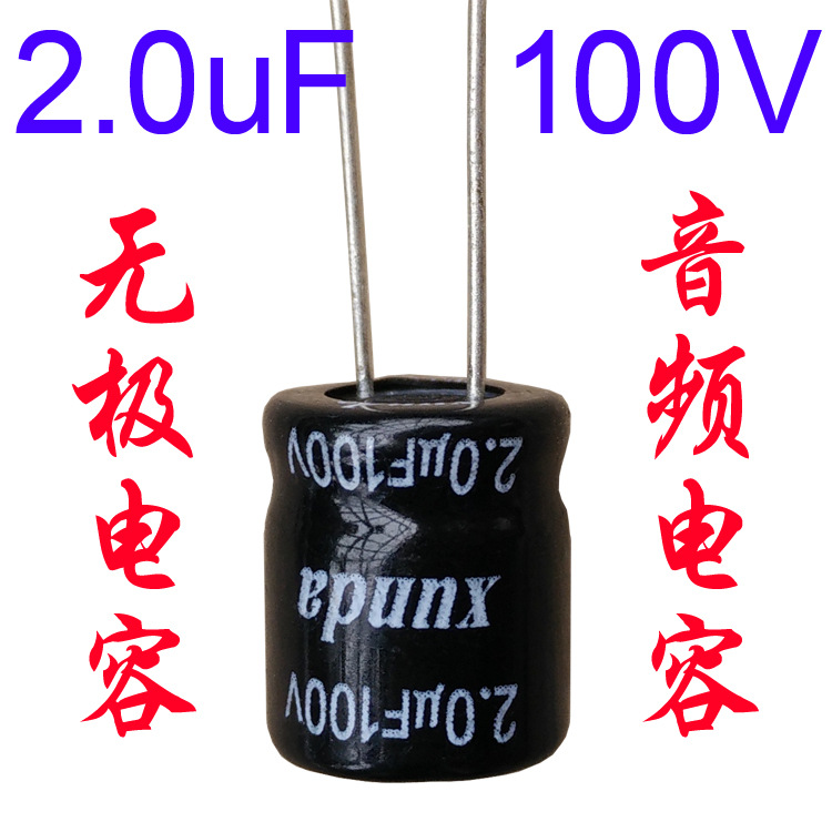 音频无极电容2.0uf100v