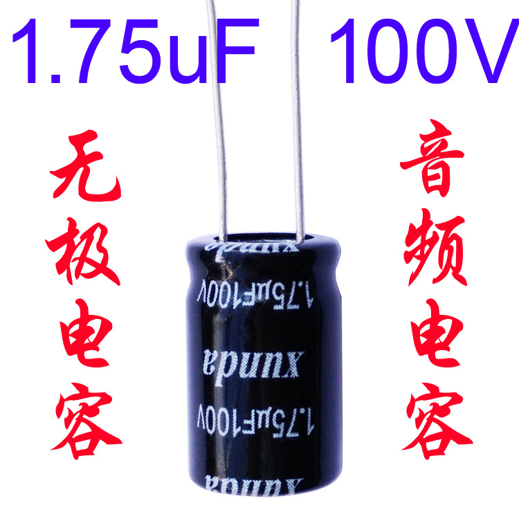 音频无极电容1.75uf100v