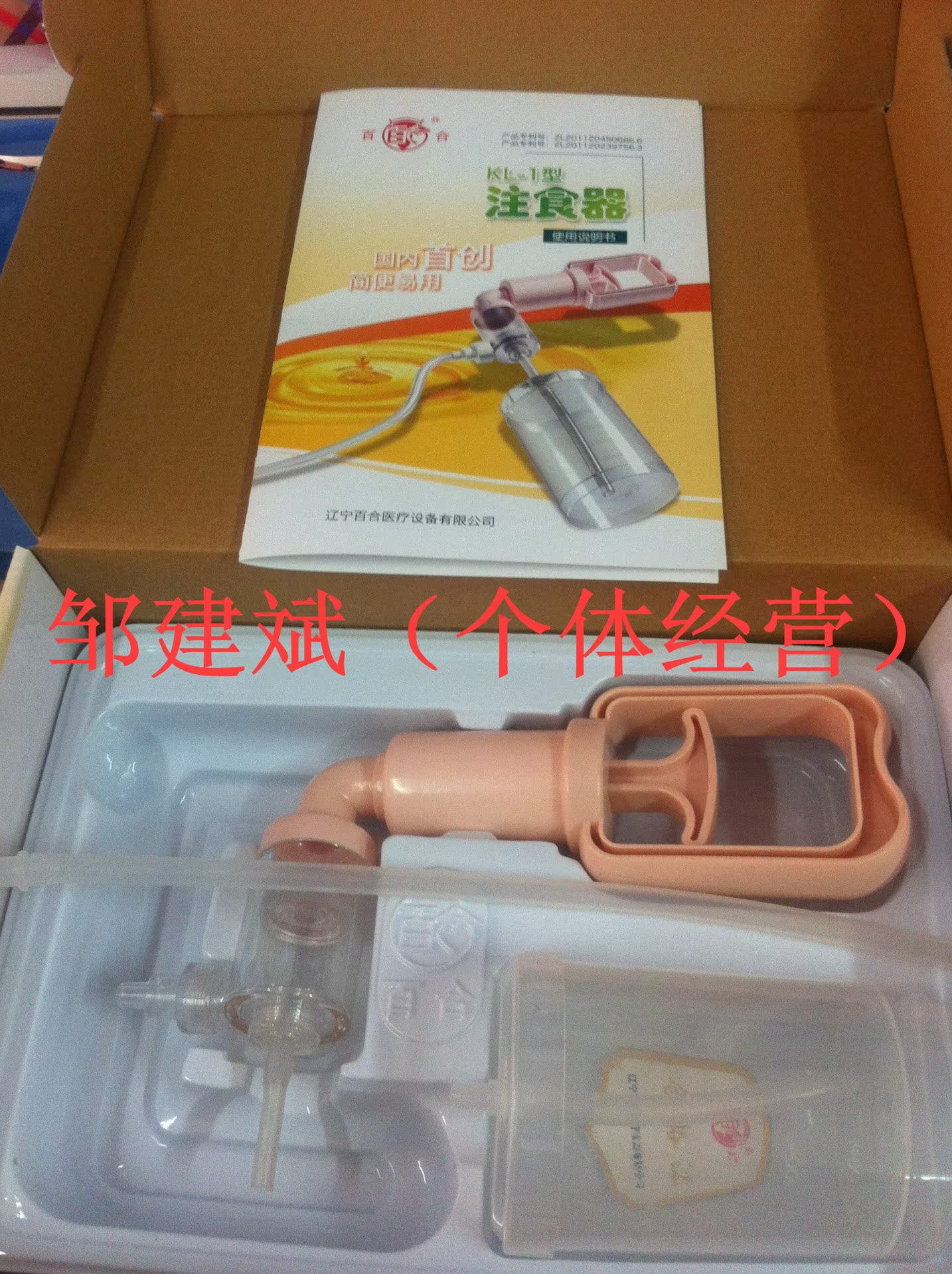 正品百合kl-1型注食器 流食助推器 老人鼻饲喂食器 辅助胃管使用