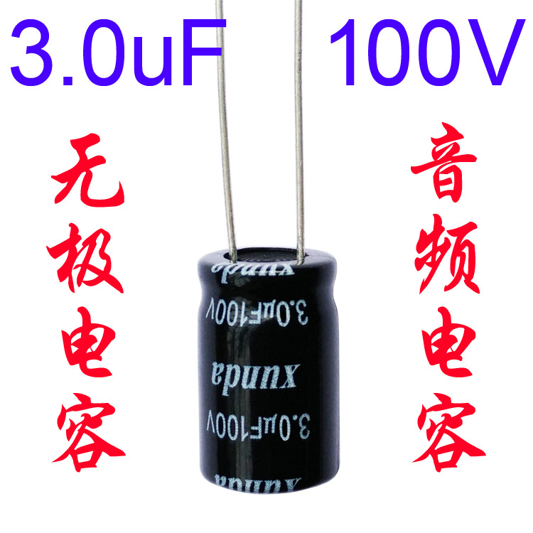 音频无极电容3.0uf100v