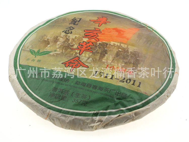 勐海春海牌辛亥革命纪念生茶饼 云南普洱茶357克七子饼茶