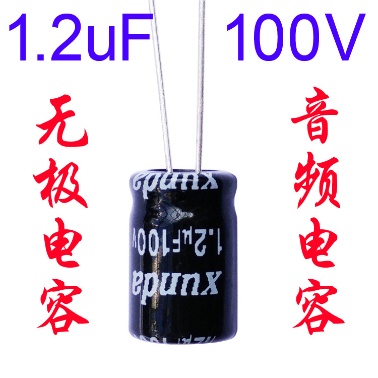 音频无极电容1.2uf100v