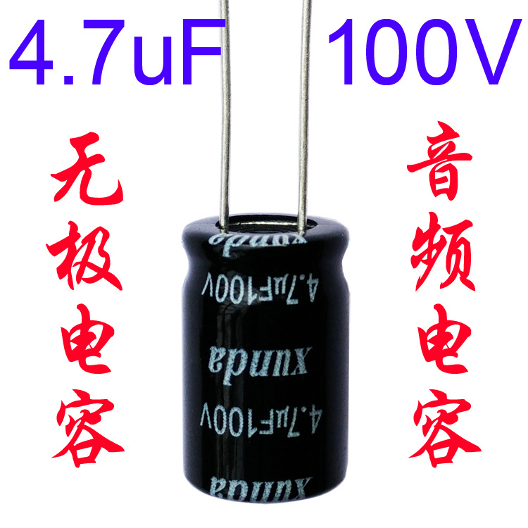 音频无极电容4.7uf100v