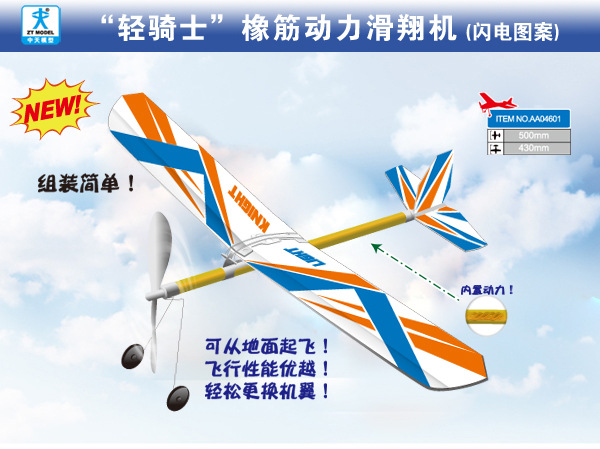 轻骑士橡筋动力模型飞机滑翔机拼装航模全国飞向北京比赛指定器材