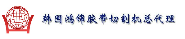 胶带切割机