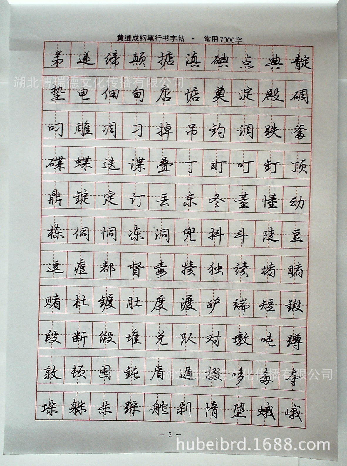 钢笔字帖批发 黄继成钢笔字帖精品集-第三辑-常用行书7000字