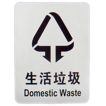 【博尔杰城市生活垃圾分类标识 生活垃圾 安全