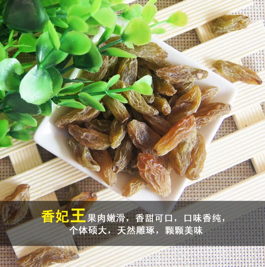 休闲食品 干果 葡萄干 500g 香妃王葡萄干 新疆特产.