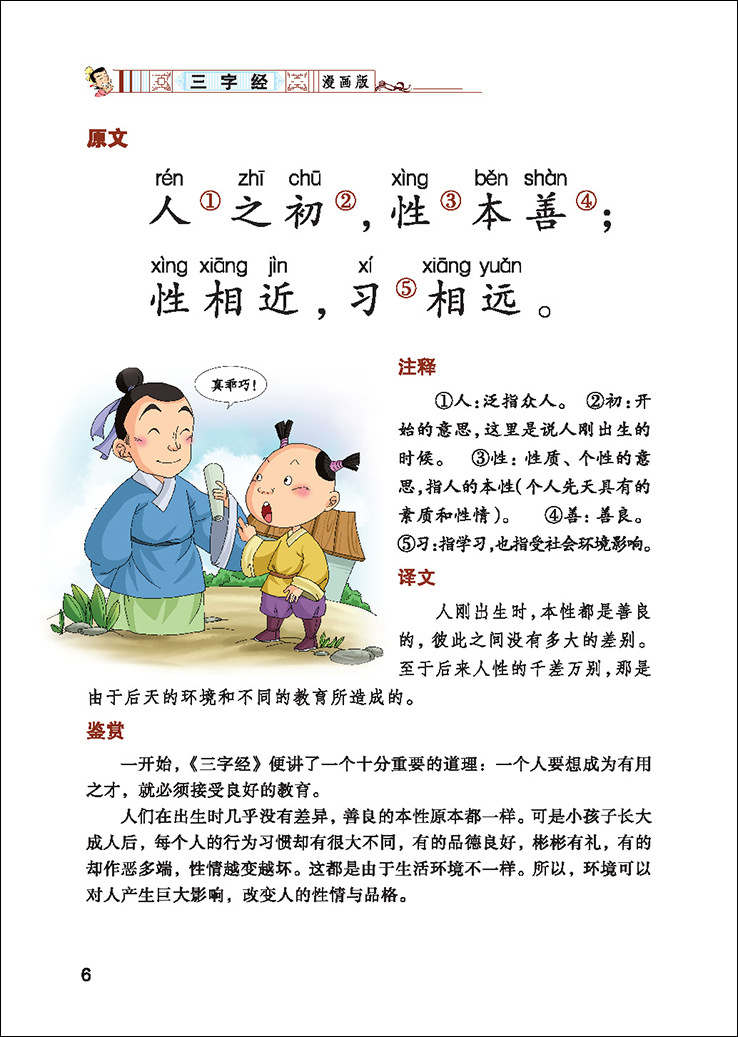漫画版经典国学-三字经 华育图书 正版畅销 图书