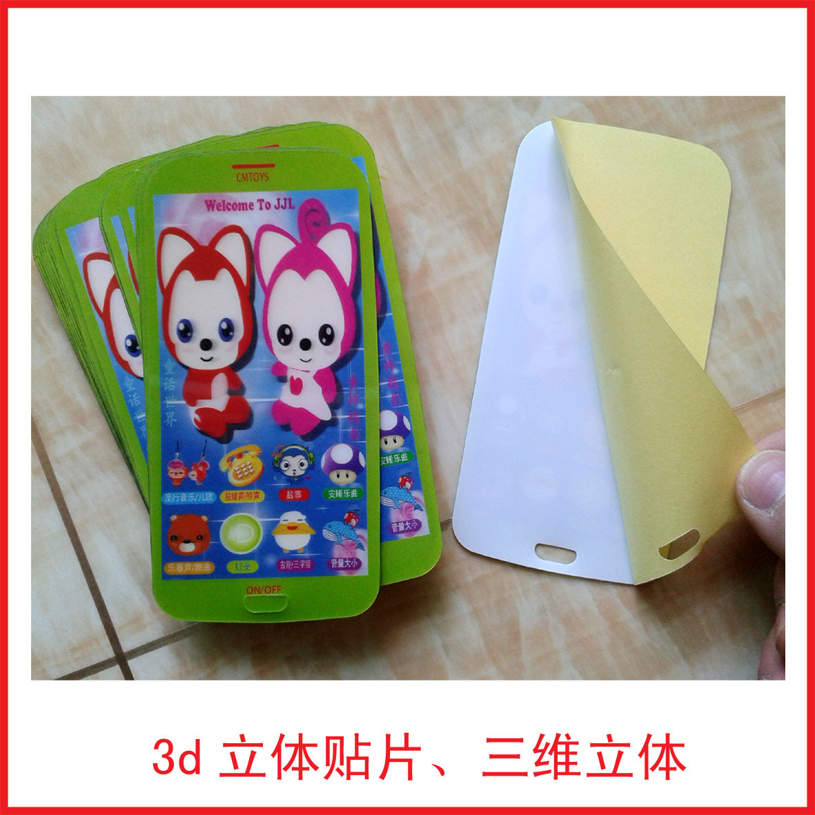 【东莞高清3D立体效果玩具手机贴纸厂家直销