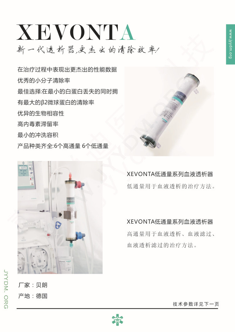 聚砜膜透析滤过器 -- 新一代血液透析器