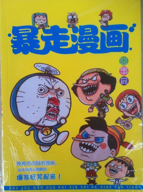 【暴走漫画书3搞笑漫画超级漫画爆笑漫画批出图片带(漫)过客有知音哪些曾经的儿童图片