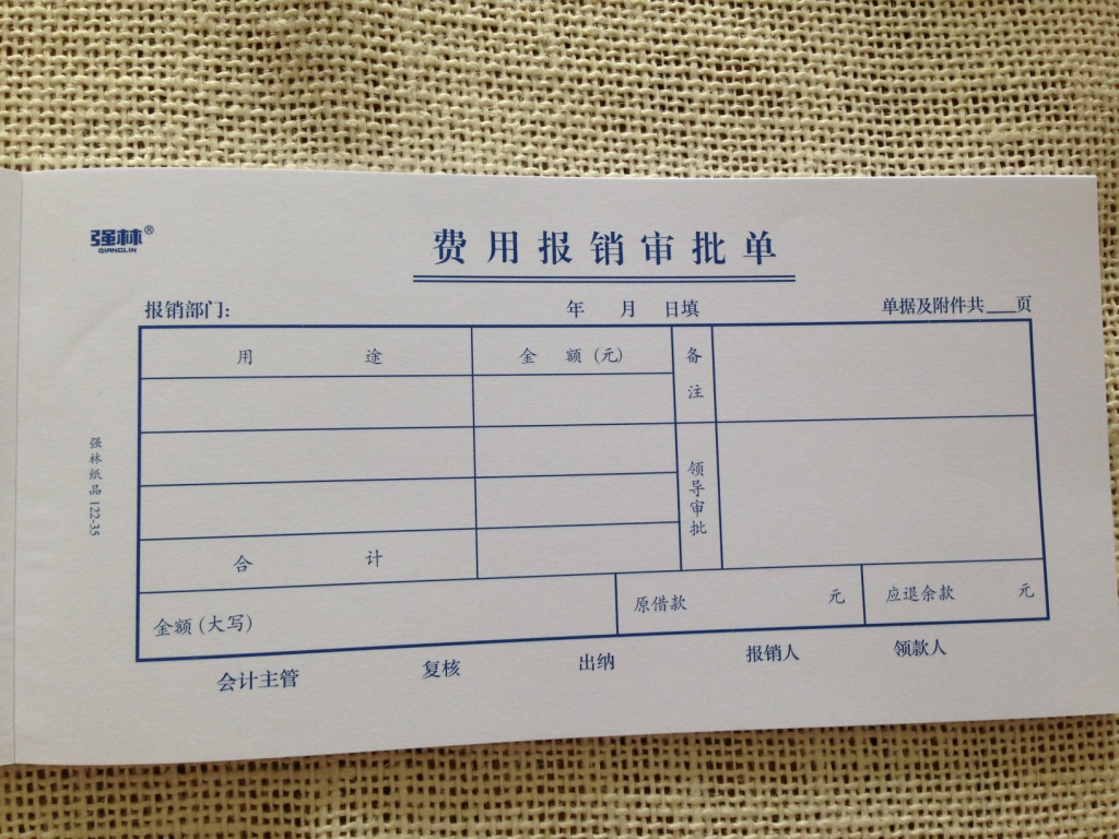 【强林122-35费用报销审批单 (每本50张)】