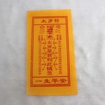 佛教用品 道教护身符太岁符2014 镇宅辟邪护身符布料黄色平安符