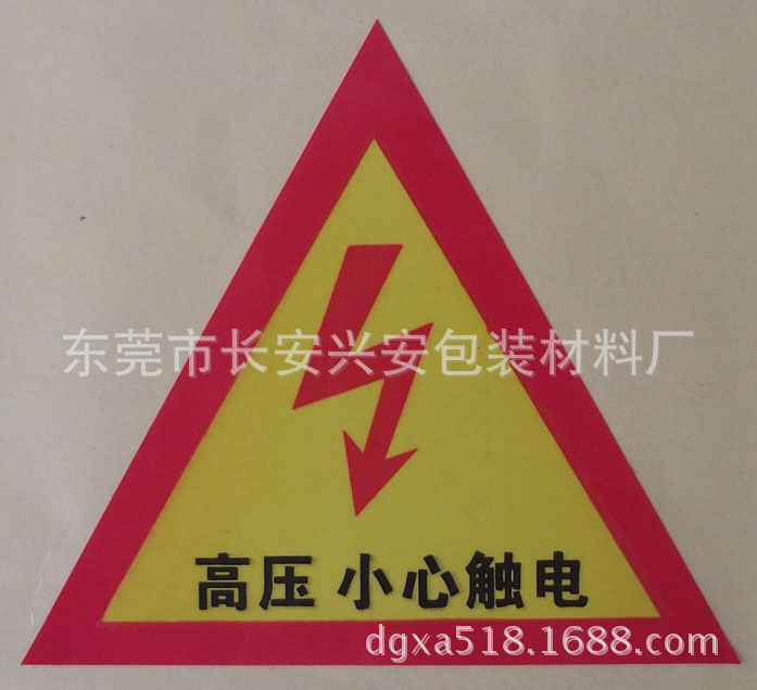 【厂家供应 三角形高压小心触电标签 高压危险