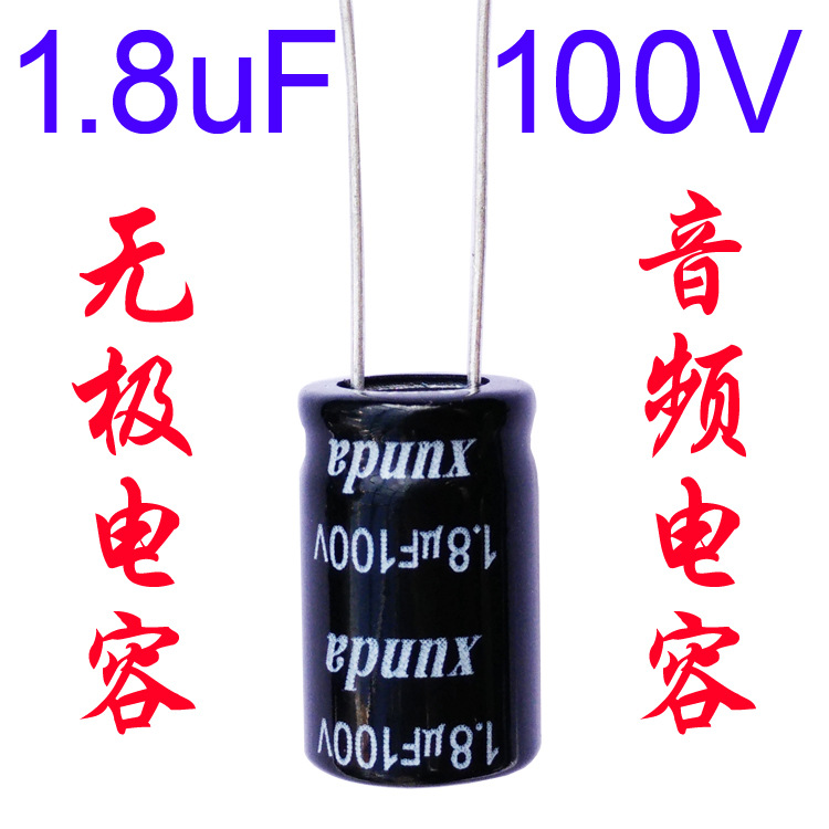 音频无极电容1.8uf100v