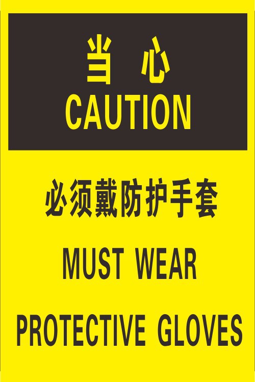 工厂安全标识 企业车间警示提示牌 标志 必须戴防护手套w069