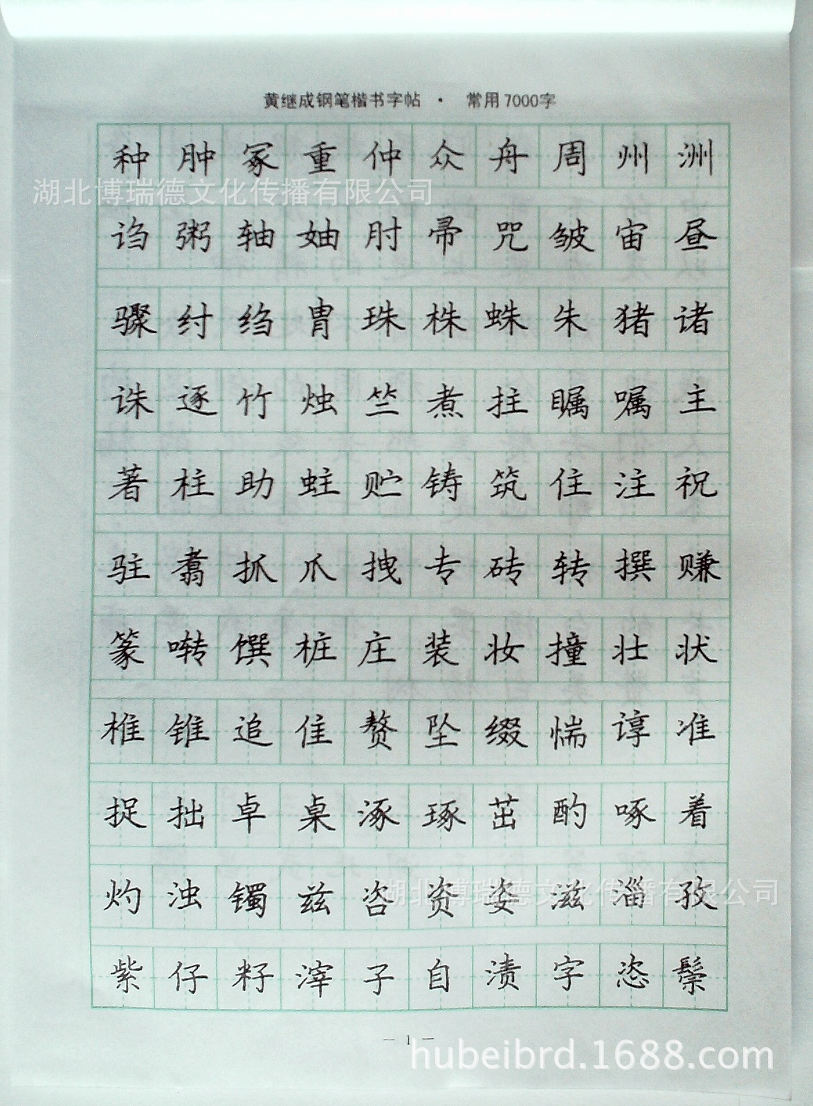 钢笔字帖批发 黄继成钢笔字帖精品集-第三辑-常用楷书7000字