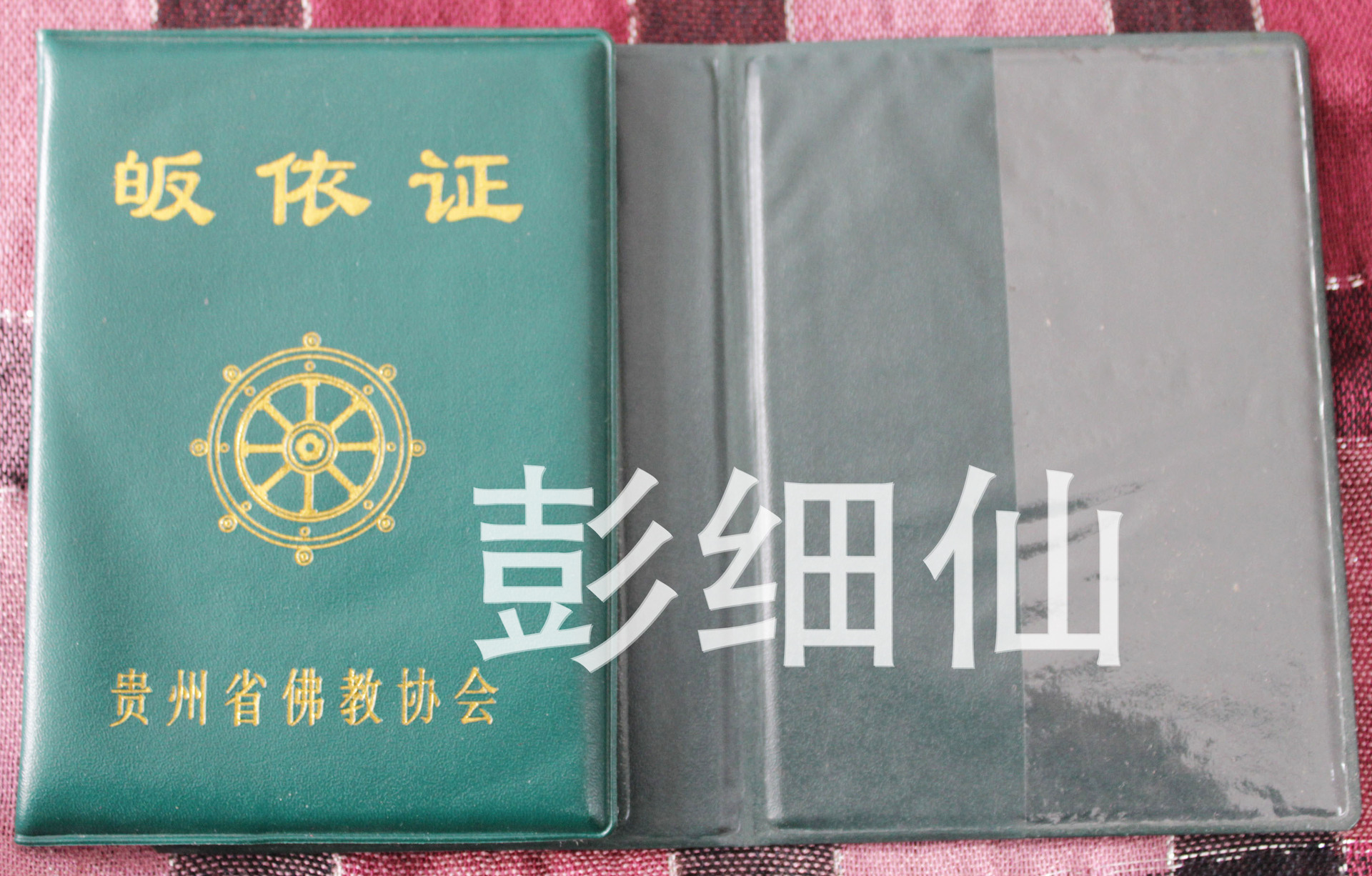 佛教宗教皈依证归依功德证戒碟证皈依证书贵州省佛教协会皈依证