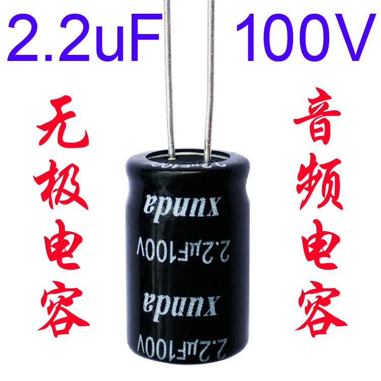 音频无极电容2.2uf100v