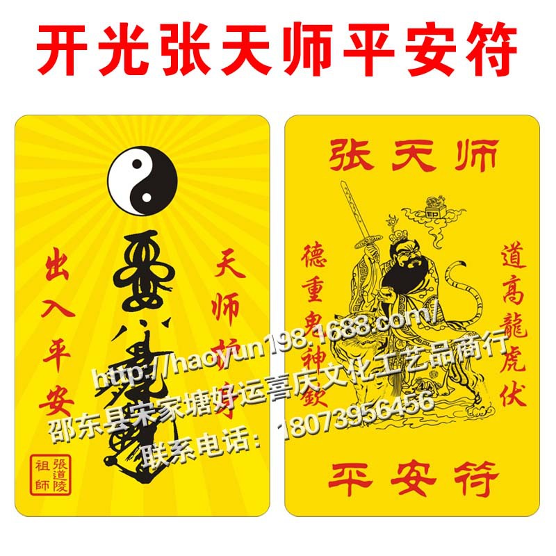 随身携带避邪护身出入平安卡 风水吉祥符 张天师平安符