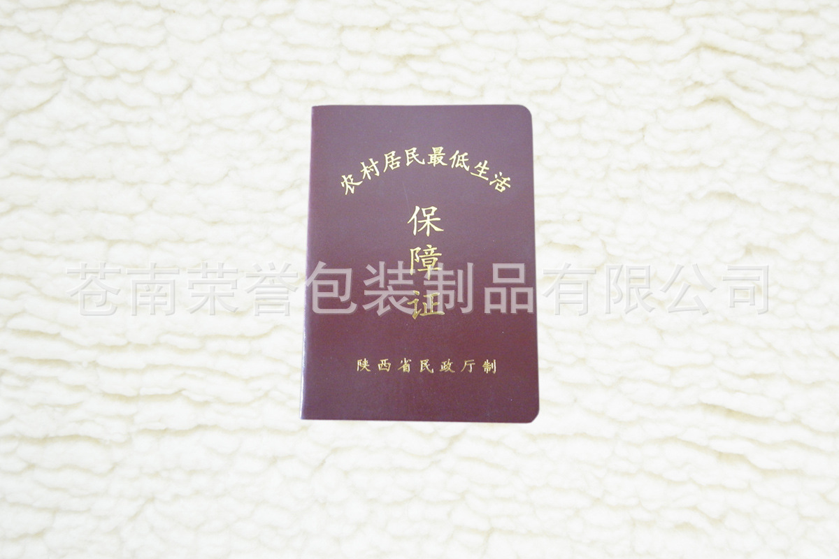 厂家定做农牧区农村特困户救助证 城乡居民最低生活保障救助证图片_6