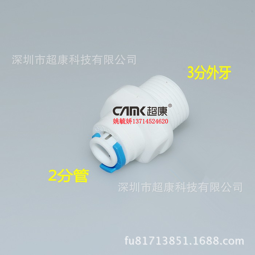 超康3分外牙转2分快速接头 3牙丝转2分直通 家用净水器纯水机配件