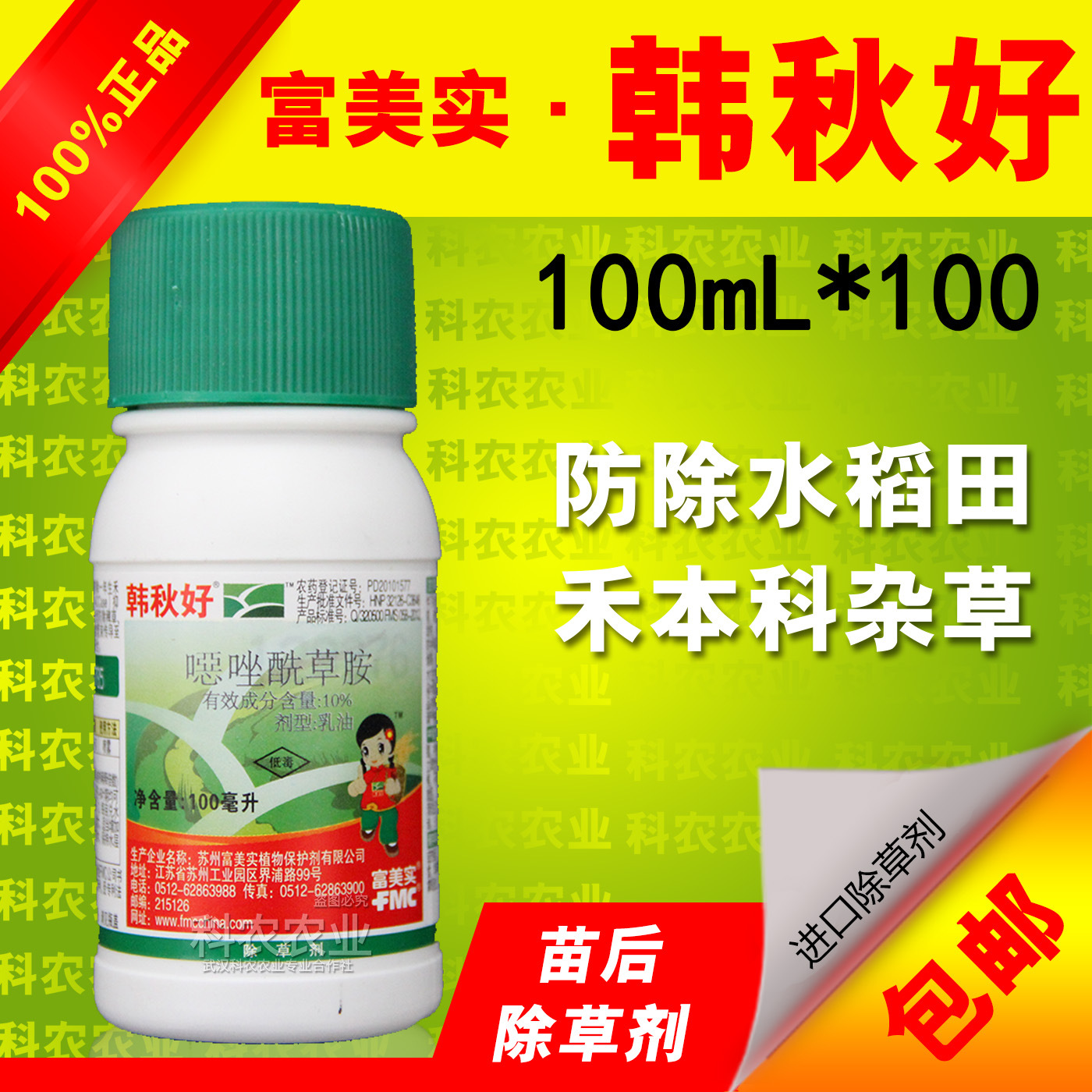 热销100ml韩秋好 水稻田苗后除草剂 稗草千金子马唐特效