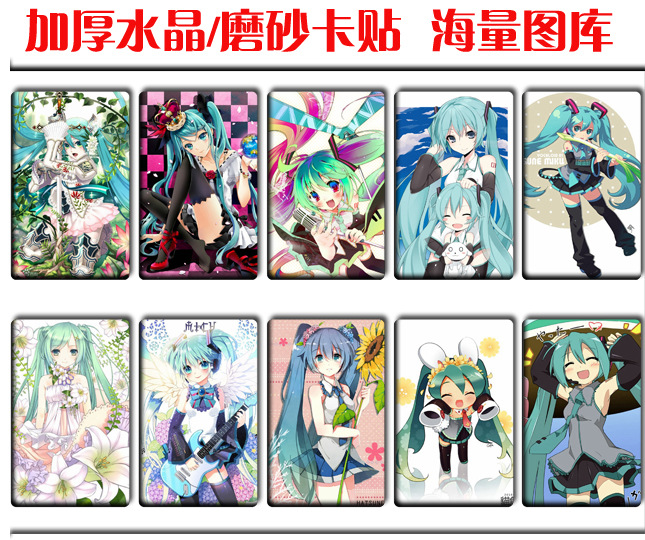 初音未来卡贴 水晶磨砂公交车卡贴 diy卡贴定做 防水贴纸 初13