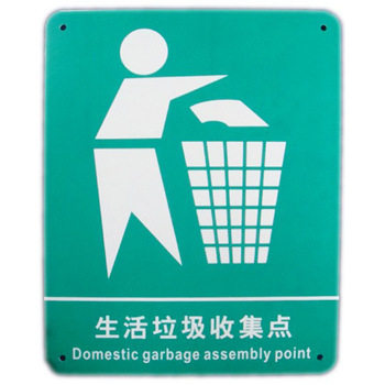 尔杰城市生活垃圾分类标识 生活垃圾收集点 不