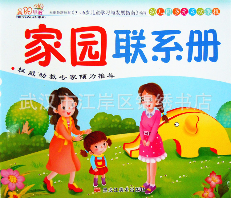 晨阳早教 幼儿园多元互动课程 黑龙江美术出版社 通用家园联系册