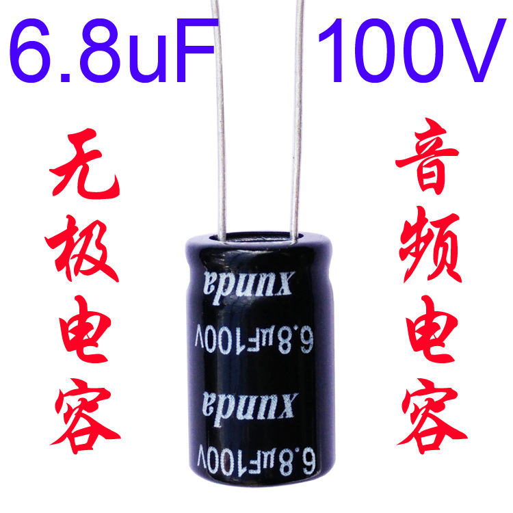 音频无极电容6.8uf100v