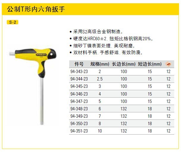 含税史丹利公制t型内六角扳手94343239435123