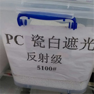 瓷白PC遮光料 100%遮光率 PC防火阻燃耐高温LED遮光料 PC瓷白遮光
