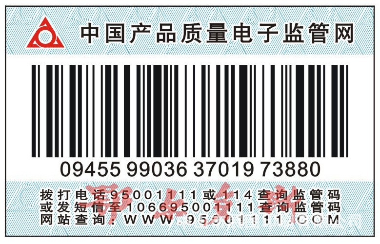 电子监管条形码标贴 医药监管码防伪标签 电码查询防伪码不干胶