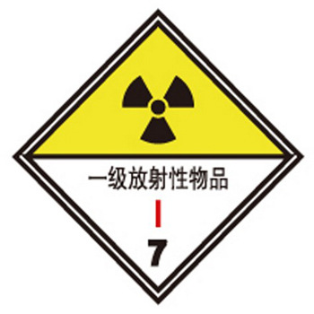 【博尔杰国标危险品标识 一级放射性物品告示