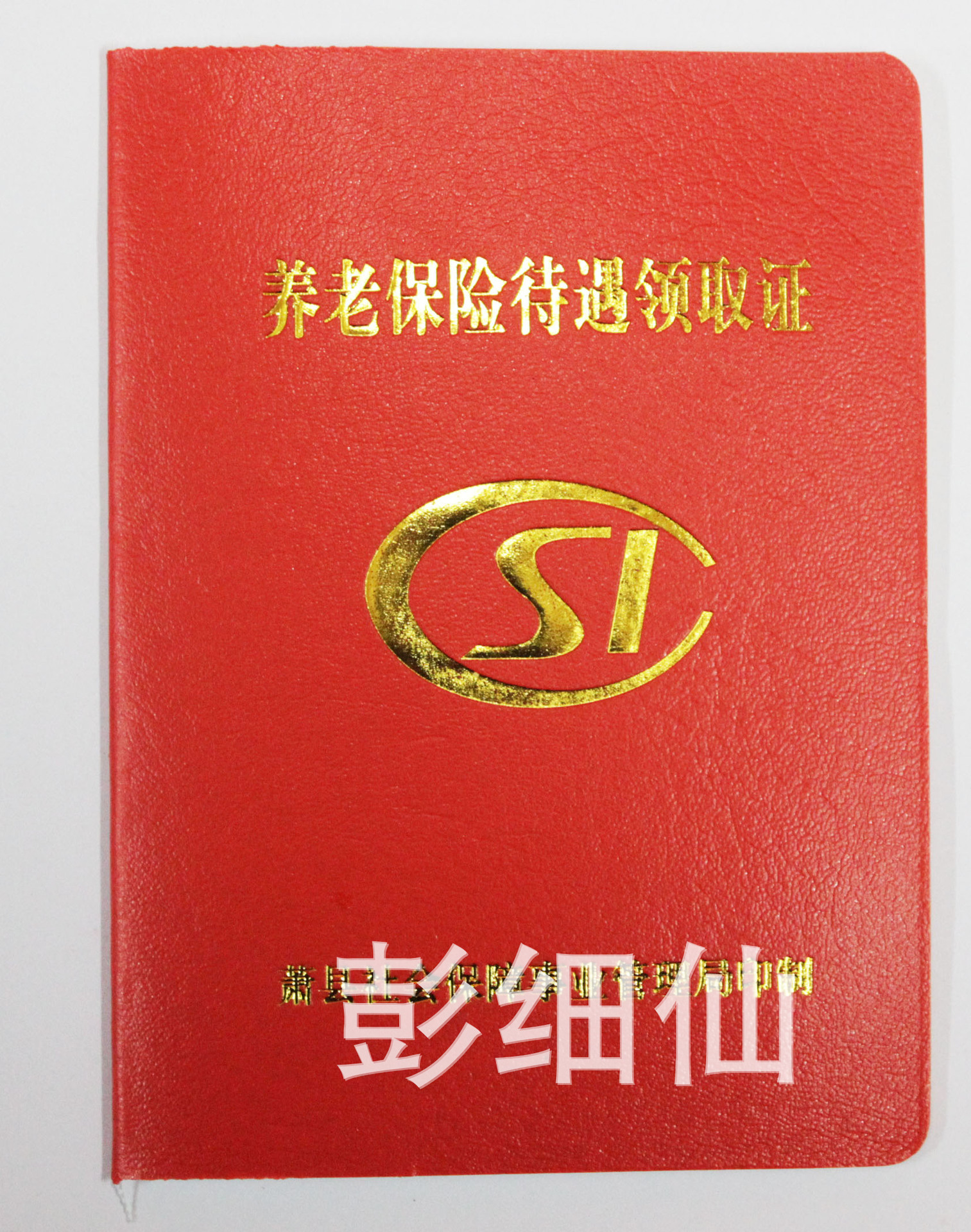 萧县社会保障养老领取证 城乡居民养老保险领取证制作